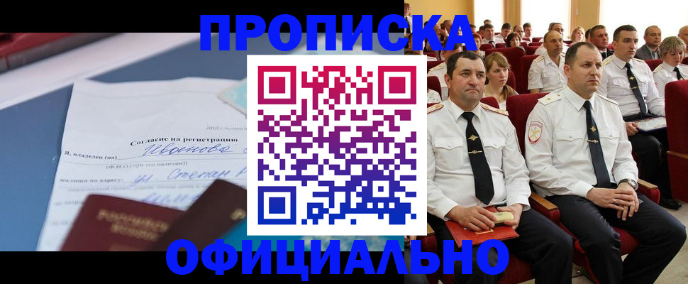 прописка для работы в Омской области